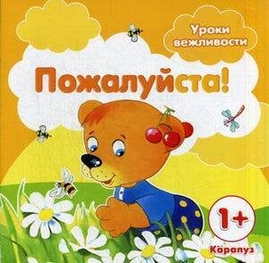 Пожалуйста! Для детей от 1 года