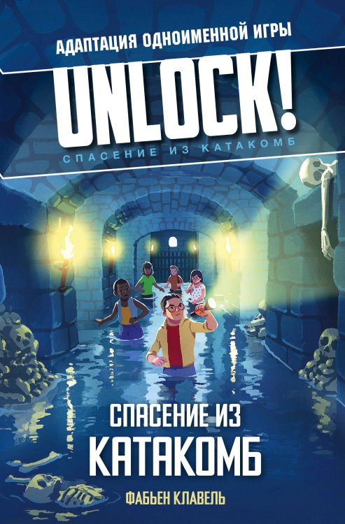 Квестбук. Бестселлер Unlock! Спасение из катакомб