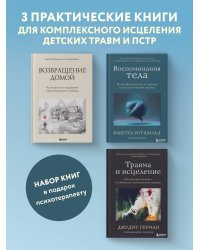 Комплект из 3-х книг по психологии: Травма и исцеление + Возвращение домой + Воспоминания тела (ИК)