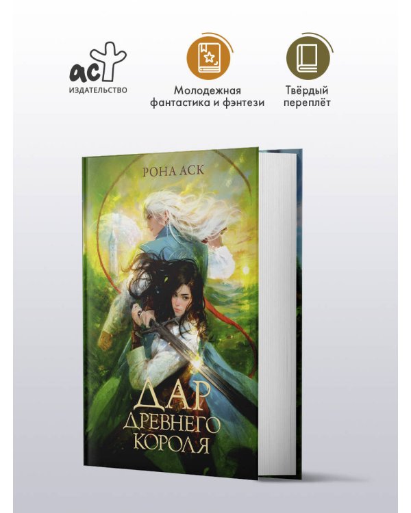 Дар Древнего короля