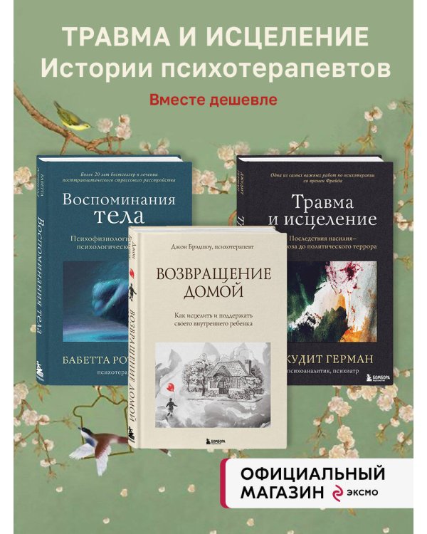 Комплект из 3-х книг по психологии: Травма и исцеление + Возвращение домой + Воспоминания тела (ИК)