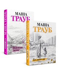 Комплект из 2 книг. Под каждой крышей (Бедабеда + Плохая дочь)