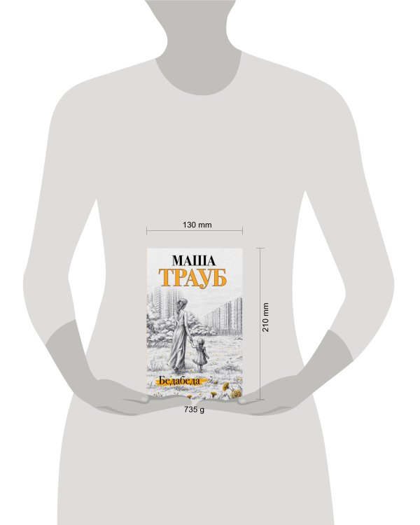 Комплект из 2 книг. Под каждой крышей (Бедабеда + Плохая дочь)