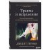 Комплект из 3-х книг по психологии: Травма и исцеление + Возвращение домой + Воспоминания тела (ИК)