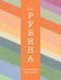 Обложка книги «В России надо жить долго...» — Рубина Дина Ильинична, ISBN 9785699740581