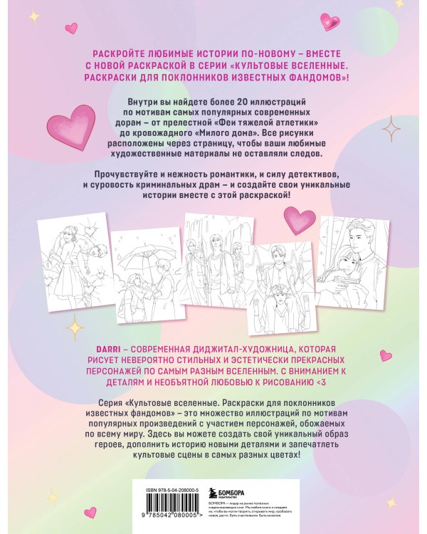 Раскрашиваем сюжеты корейских дорам! От нежных драм до мистических триллеров