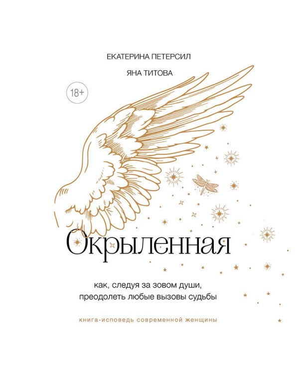 Окрыленная. Книга-исповедь женщин нового поколения