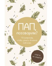 Пап, поговорим? Ответы по секрету