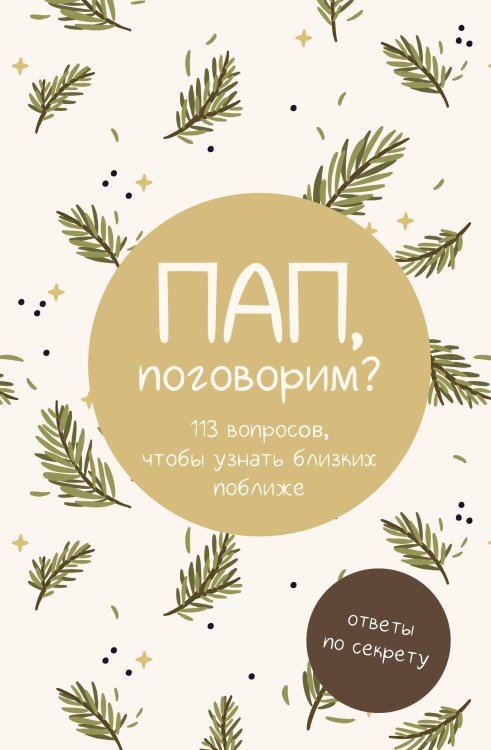 Расскажешь? Пап, поговорим? Ответы по секрету