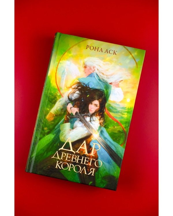 Дар Древнего короля