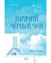 Горячий черный чай. Том 1
