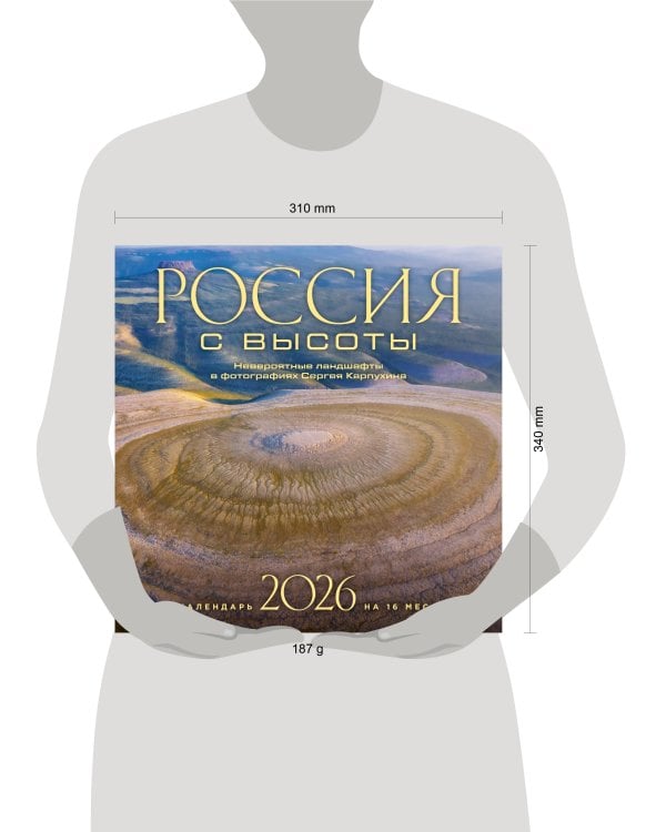 Россия с высоты. Невероятные ландшафты в фотографиях Сергея Карпухина. Календарь настенный на 16 месяцев на 2026 год (300х300 мм)