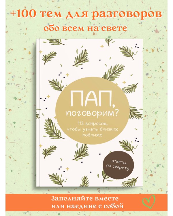 Пап, поговорим? Ответы по секрету