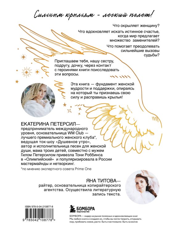 Окрыленная. Книга-исповедь женщин нового поколения