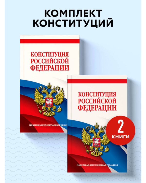 Комплект из 2х книг. Конституция Российской Федерации. Новейшая действующая редакция. Офсетная бумага