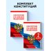 Комплект из 2х книг. Конституция Российской Федерации. Новейшая действующая редакция. Офсетная бумага