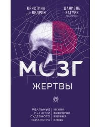 Мозг жертвы. Как нами манипулируют мошенники и лжецы