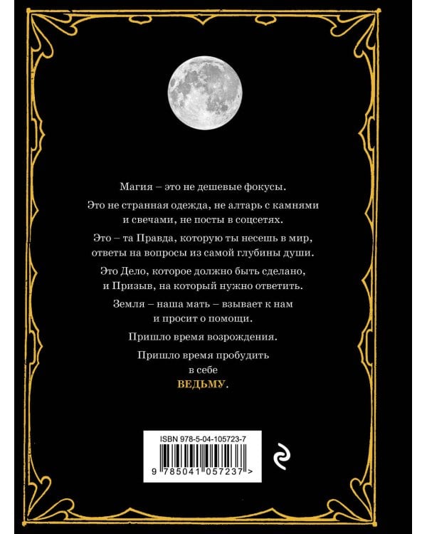 Магия : практическое руководство для современной Ведьмы