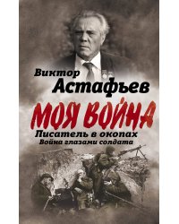 Писатель в окопах. Война глазами солдата