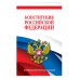 Комплект из 2х книг. Конституция Российской Федерации. Новейшая действующая редакция. Офсетная бумага
