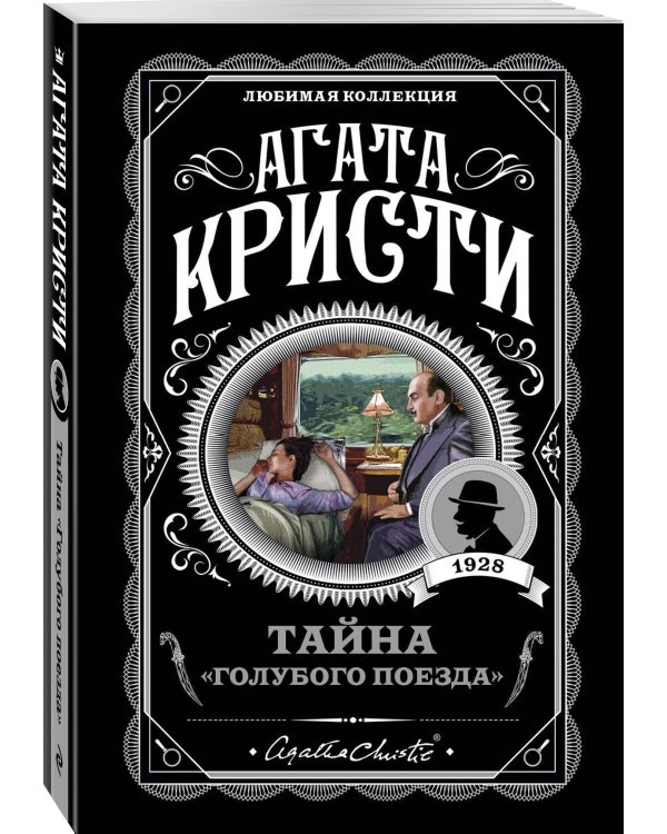 Комплект из 4-х книг (Смерть на Ниле. Загадочное происшествие в Стайлзе. Большая четверка. Тайна «Голубого поезда»)