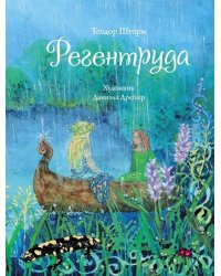 ДХЛ. Регентруда