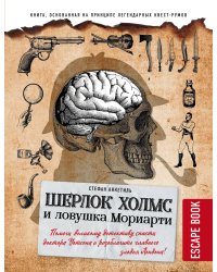 Escape book: Шерлок Холмс и ловушка Мориарти. Помоги великому детективу спасти доктора Уотсона и разоблачить главного злодея Лондона!