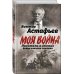 Писатель в окопах. Война глазами солдата
