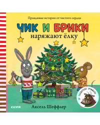 Чик и Брики наряжают елку
