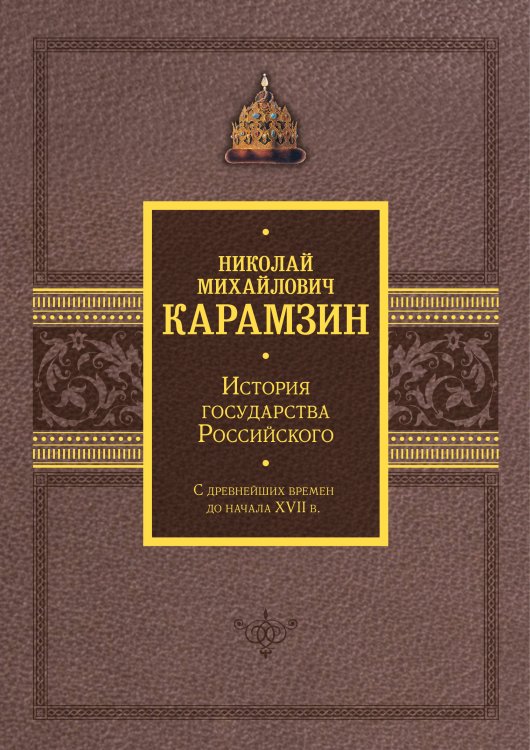 История государства Российского. Подарочный комплект в 2-х томах