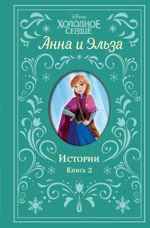 Disney. Холодное сердце. Сборники с коллекционными корешками Холодное сердце. Анна и Эльза. Истории. Книга 2 (сборник)