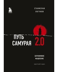 Путь самурая 2.0. Бережливое мышление