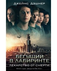 Бегущий в Лабиринте. Лекарство от смерти