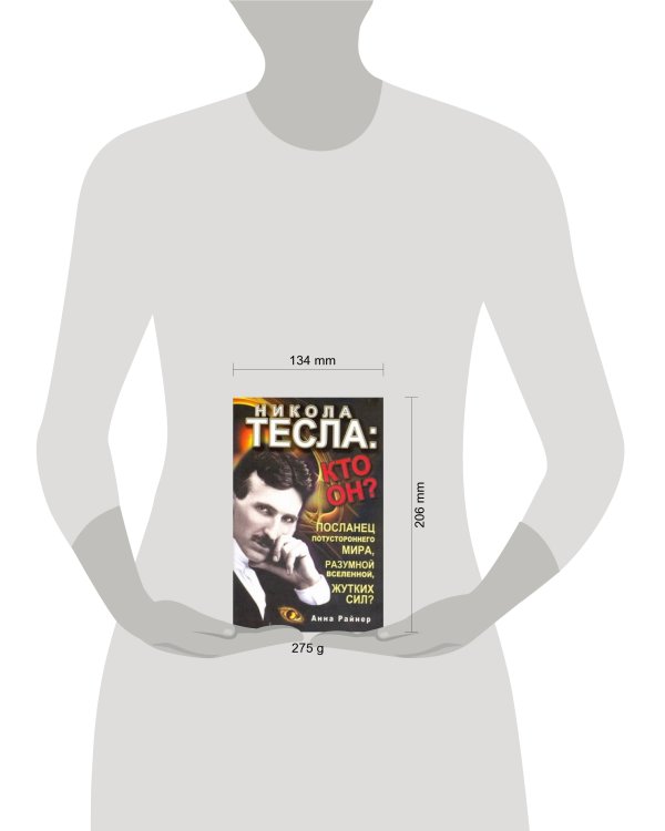 Дополнительное изображение книги «Никола Тесла: кто он?»