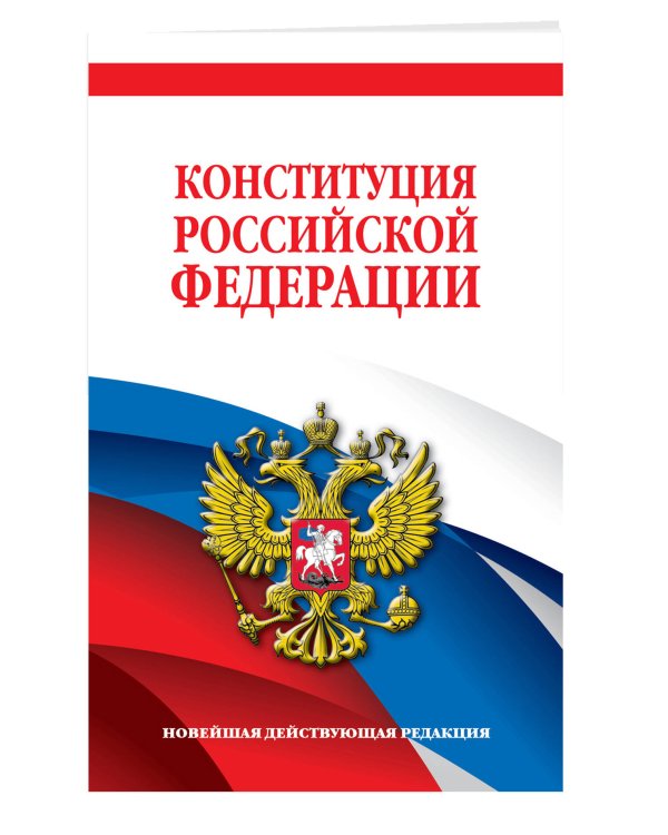 Комплект из 2х книг. Конституция Российской Федерации. Новейшая действующая редакция. Офсетная бумага