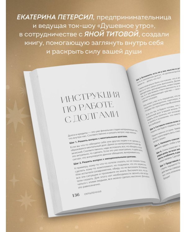 Окрыленная. Книга-исповедь женщин нового поколения