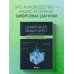 Цифровой иммунитет: защита от киберугроз. Практическое руководство по кибергигиене и устойчивости систем для специалистов по ИБ