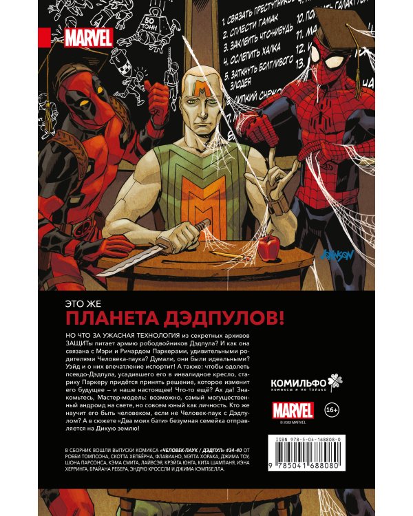 Человек-Паук / Дэдпул. Два моих бати