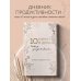 10 минут в день. Дневник продуктивности (формат А5, обложка на ткани, 72 л.)