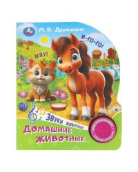Домашние животные. Дружинина (1 кн. 3 пес.) 152х185мм, 8стр Умка в кор.24шт