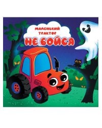ЦК 145х145. МАЛЕНЬКИЙ ТРАКТОР. НЕ БОЙСЯ