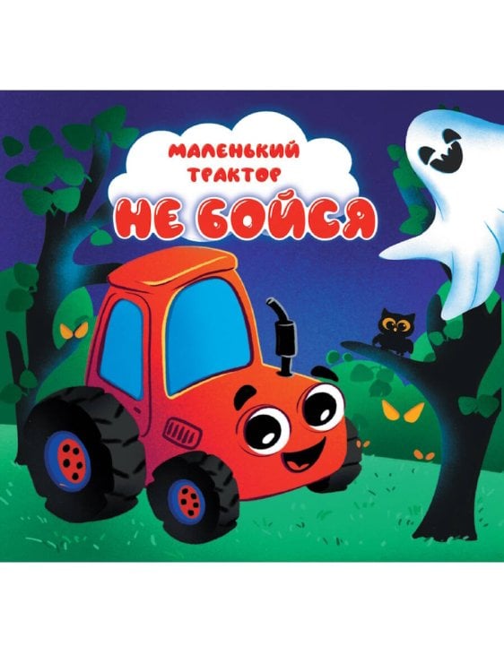 ЦК 145х145. МАЛЕНЬКИЙ ТРАКТОР. НЕ БОЙСЯ