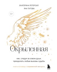 Окрыленная. Книга-исповедь женщин нового поколения