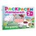 Раскраска в кармашек. 2+ На ферме