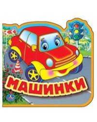 МАШИНКИ. КНИЖКА EVA С ВЫРУБКОЙ И ПАЗЛАМИ. 102Х102ММ, 5 РАЗВОРОТОВ, 5 ПАЗЛОВ в кор.100шт