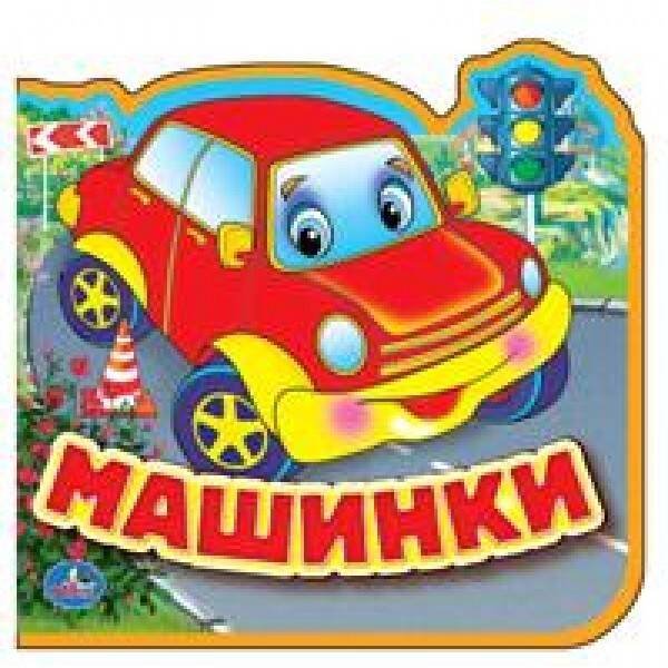 Обложка книги «МАШИНКИ. КНИЖКА EVA С ВЫРУБКОЙ И ПАЗЛАМИ. 102Х102ММ, 5 РАЗВОРОТОВ, 5 ПАЗЛОВ в кор.100шт», ISBN 9785506016953