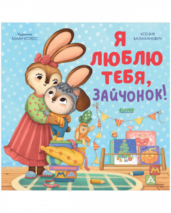 Обложка книги «Кк. Семейные ценности. Я люблю тебя, зайчонок!/Валаханович К.» — Валаханович Ксения Леонидовна, ISBN 9785002112494
