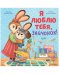 Обложка книги «Кк. Семейные ценности. Я люблю тебя, зайчонок!/Валаханович К.» — Валаханович Ксения Леонидовна, ISBN 9785002112494
