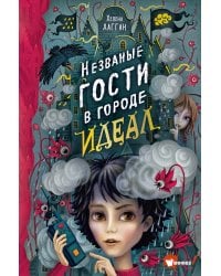 Незваные гости в городе Идеал