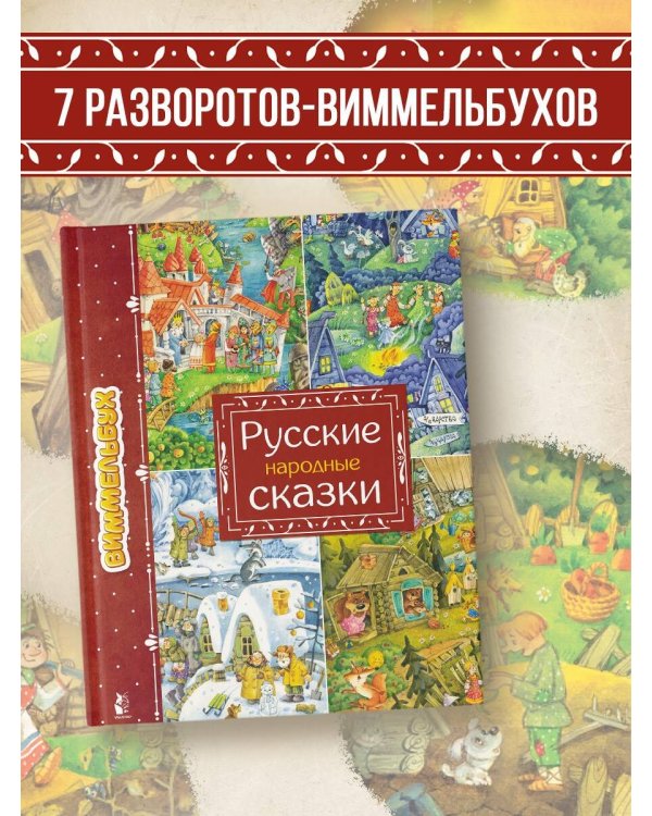 Русские народные сказки